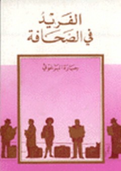 الفريد في الصحافة - جبارة البرغوثي