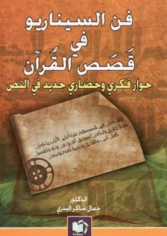 فن السيناريو في قصص القرآن: حوار فكري وحضاري جديد في النص