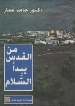 من القدس يبدأ السلام - حامد عمار