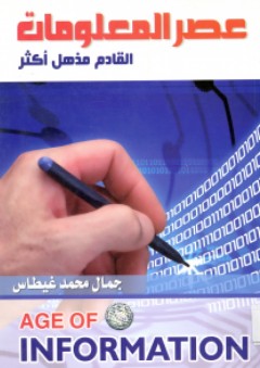 عصر المعلومات.. القادم مذهل أكثر - جمال محمد غيطاس