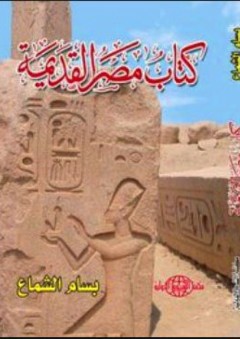 كتاب مصر القديمة