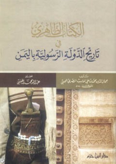 الكتاب الظاهري في تاريخ الدولة الرسولية باليمن - جمال الدين اليمني