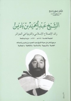 الشيخ عبد الحميد ابن باديس: رائد الإصلاح الإسلامي والتربية في الجزائر - تركي رابح