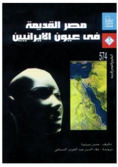 مصر القديمة فى عيون الإيرانيين
