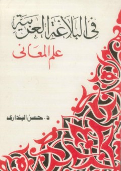 فى البلاغة العربية علم المعانى