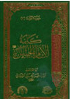موسوعة الكلمة -7- كلمة الإمام الحسن - حسن الحسيني الشيرازي