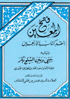 فتح المعين بنقد كتاب الأربعين - حسن بن علي السقاف
