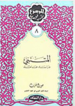 سلسلة الموسوعة في الأدب العربي (8) - المتنبي دراسة عامة