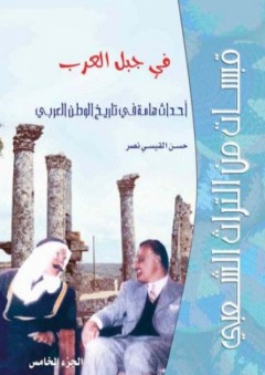 قبسات من التراث الشعبي في جبل العرب (الجزء الخامس) أحداث هامة في تاريخ الوطن العربي - حسن القيسي نصر