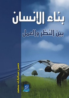 بناء الإنسان بين النظر والعمل - حسن عبد الرازق منصور