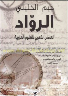 الرواد - العصر الذهبي للعلوم العربية