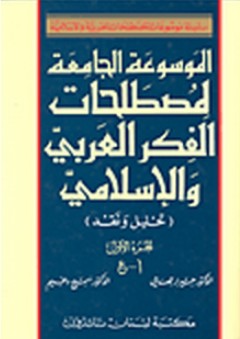 سلسلة موسوعات المصطلحات العربية والإسلامية: الموسوعة الجامعة لمصطلحات الفكر العربي والإسلامي "تحليل ونقد"