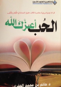 الحب أعزك الله؛ قراءة جديدة ورؤية معاصرة لكتاب "طوق الحمامة في الألفة والألاف" - حاتم بن محمد الجفري