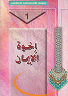 أخوة الإيمان - جمعية المعارف الإسلامية الثقافية