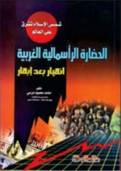 شمس الإسلام تشرق على العالم؛ الحضارة الرأسمالية الغربية انهيار بعد إبهار - حامد محمود مرسي أحمد