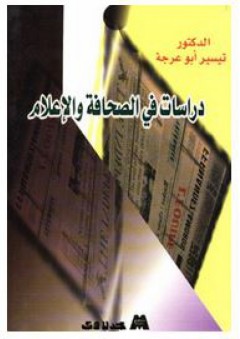دراسات في الصحافة والإعلام - تيسير أبو عرجة