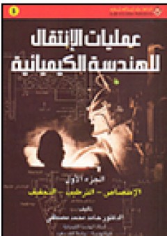 عمليات الإنتقال للهندسة الكيميائية ج1؛ الإمتصاص-الترطيب-التحفيف - حامد محمد مصطفى