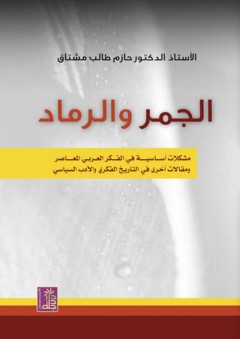 الجمر والرماد - مشكلات أساسية في الفكر العربي المعاصر ومقالات أخرى في التاريخ الفكري والأدب السياسي