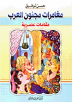 مغامرات مجنون العرب (مقامات عصرية) - حسن توفيق