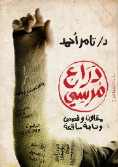 ذراع مرسي - مقالات وقصص وحاجة ساقعة - تامر أحمد