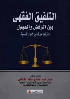 التلفيق الفقهي بين الرفض والقبول وأثر ذلك على قوانين الأحوال الشخصية