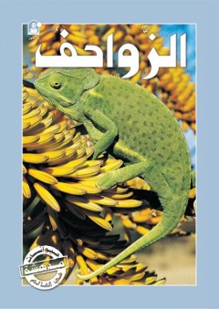 الزواحف (حيوانات مدهشة في العالم) - Caramel Publishers