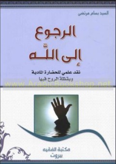 الرجوع إلى الله - نقد علمي للحضارة المادية ويقظة الروح فيها
