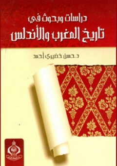 دراسات وبحوث في تاريخ المغرب والأندلس - حسن خضيري أحمد