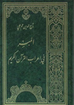 الميسر في إعراب القرآن الكريم - تاج الدين عم علي