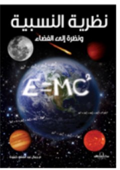 نظرية النسبية ونظرة الى الفضاء - جمال عبد الغني حميده