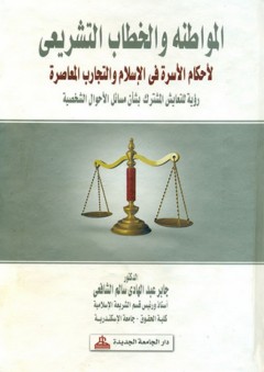 المواطنة والخطاب التشريعي لأحكام الأسرة في الإسلام والتجارب المعاصرة - رؤية للتعايش المشترك بشأن مسائل الأحوال الشخصية