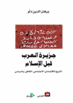 جزيرة العرب قبل الإسلام (التاريخ الإقتصادي، الإجتماعي، الثقافي، والسياسي) - برهان الدين دلّو