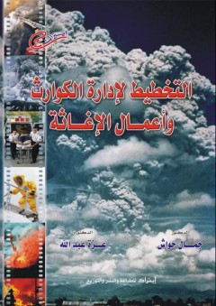التخطيط لإدارة الكوارث وأعمال الإغاثة - جمال حواش