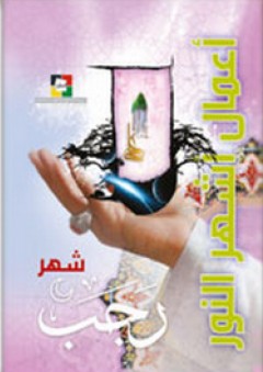 أعمال أشهر النور - شهر رجب - جمعية المعارف الإسلامية الثقافية