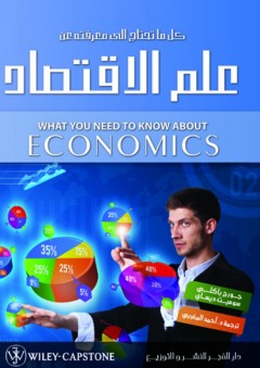كل ما تحتاج إلى معرفته عن علم الاقتصاد - جورج باكلى