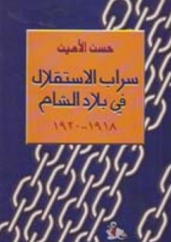 سراب الاستقلال في بلاد الشام 1918 - 1920 - حسن الأمين