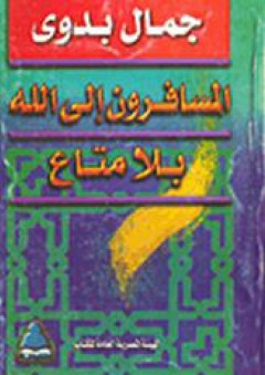 أدباء عرب معاصرون - جهاد فاضل