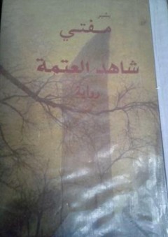 شاهد العتمة