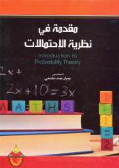 مقدمة في نظرية الاحتمالات - جبار عبد مضحي