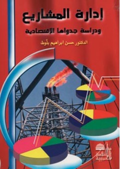 إدارة المشاريع ودراسة جدواها الإقتصادية - حسن ابراهيم بلوط