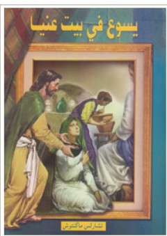 يسوع في بيت عنيا - تشارلس ماكنتوش