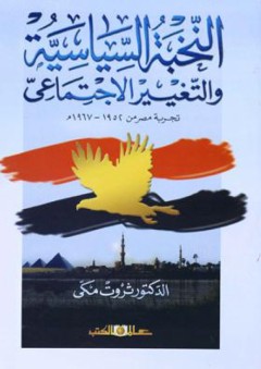 النخبة السياسية والتغير الاجتماعي : تجربة مصر من 1952 – 1967 م - ثروت مكي