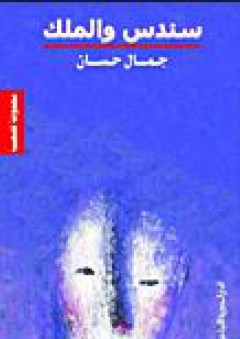 سندس والملك - جمال حسان