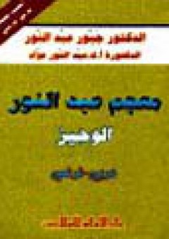 معجم عبد النور الوجيز: عربي - فرنسي