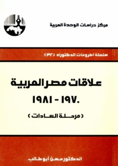 علاقات مصر العربية ، 1970 - 1981 (مرحلة السادات) - سلسلة أطروحات الدكتوراه