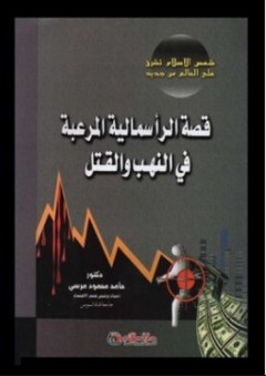 قصة الرأسمالية المرعبة في النهب والقتل - حامد محمود مرسي أحمد
