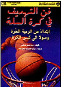 فن التهديف في كرة السلة - تيد سانت مارتين