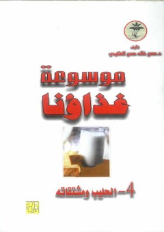موسوعة غذاؤنا -الحليب - حسن خالد حسن العكيدي