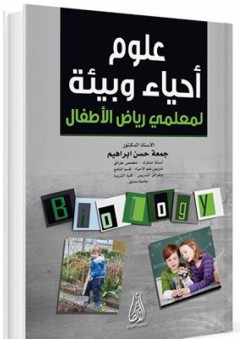 علوم أحياء وبيئة لمعلمي رياض الأطفال - جمعة حسن إبراهيم