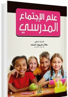 علم الاجتماع المدرسي - جلال السناد